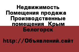 Недвижимость Помещения продажа - Производственные помещения. Крым,Белогорск